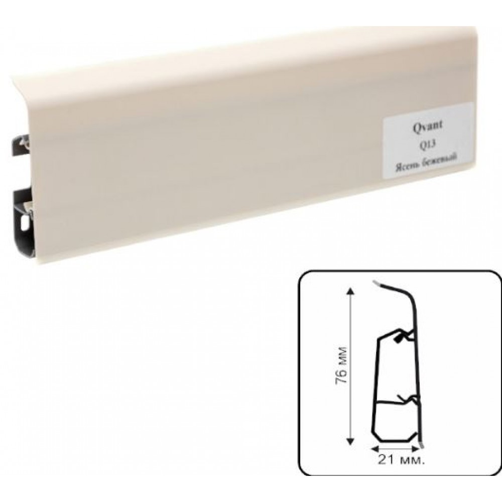 Плинтус ПВХ Qvant Q13 Ясень бежевый (76мм*21мм*2200мм),