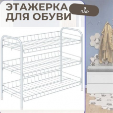Этажерка д/обуви 3 полки белый ЭТ5/МБ ХХ