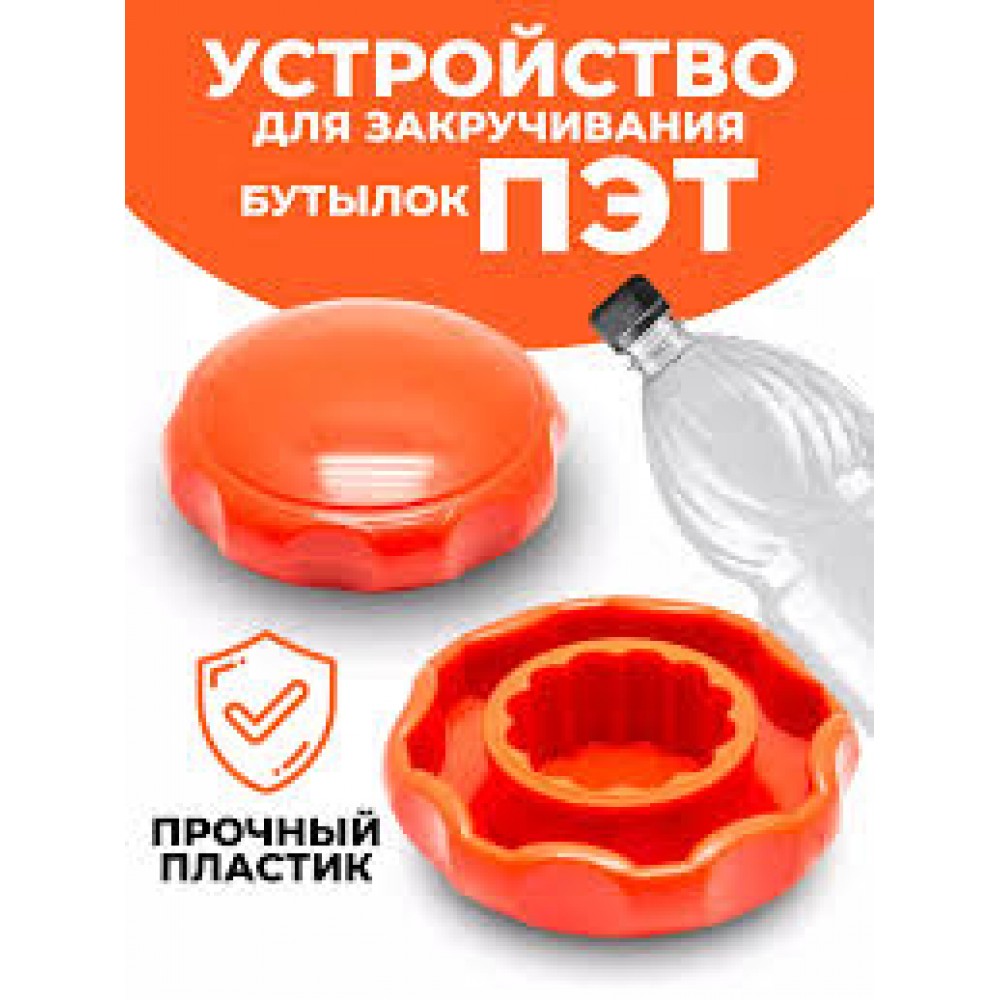Устройство для закручивания ПЭТ бутылок