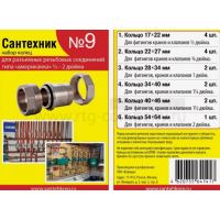 Прокладок сантехнических набор "Сантехник" № 9