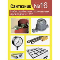 Прокладок сантехнических набор "Сантехник" №16