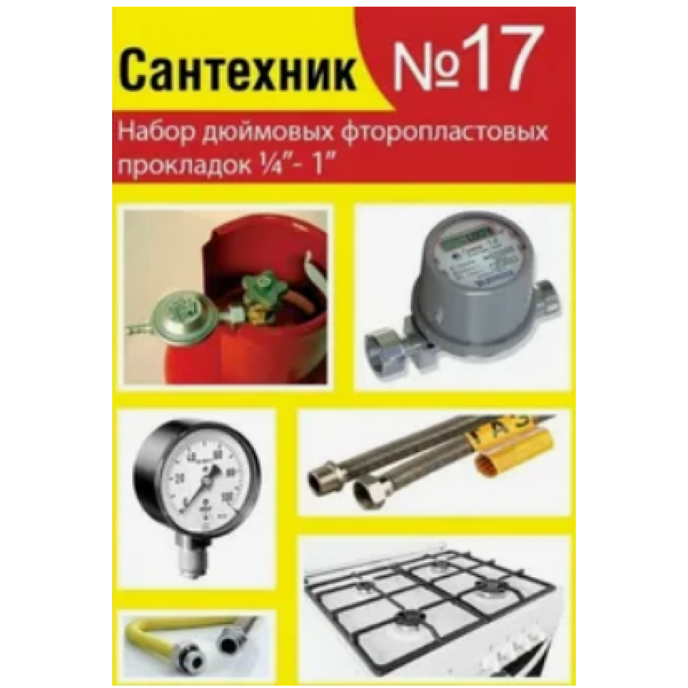 Прокладок сантехнических набор "Сантехник" №17