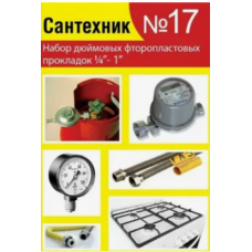 Прокладок сантехнических набор "Сантехник" №17