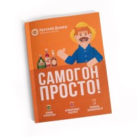 Книга «Самогон. Просто!»