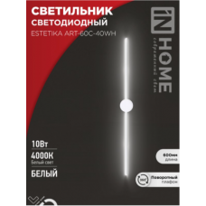 Светильник настенный ESTETIKA ART-60C40WH 10Вт 230В 4000K 700Лм 600х60x98 