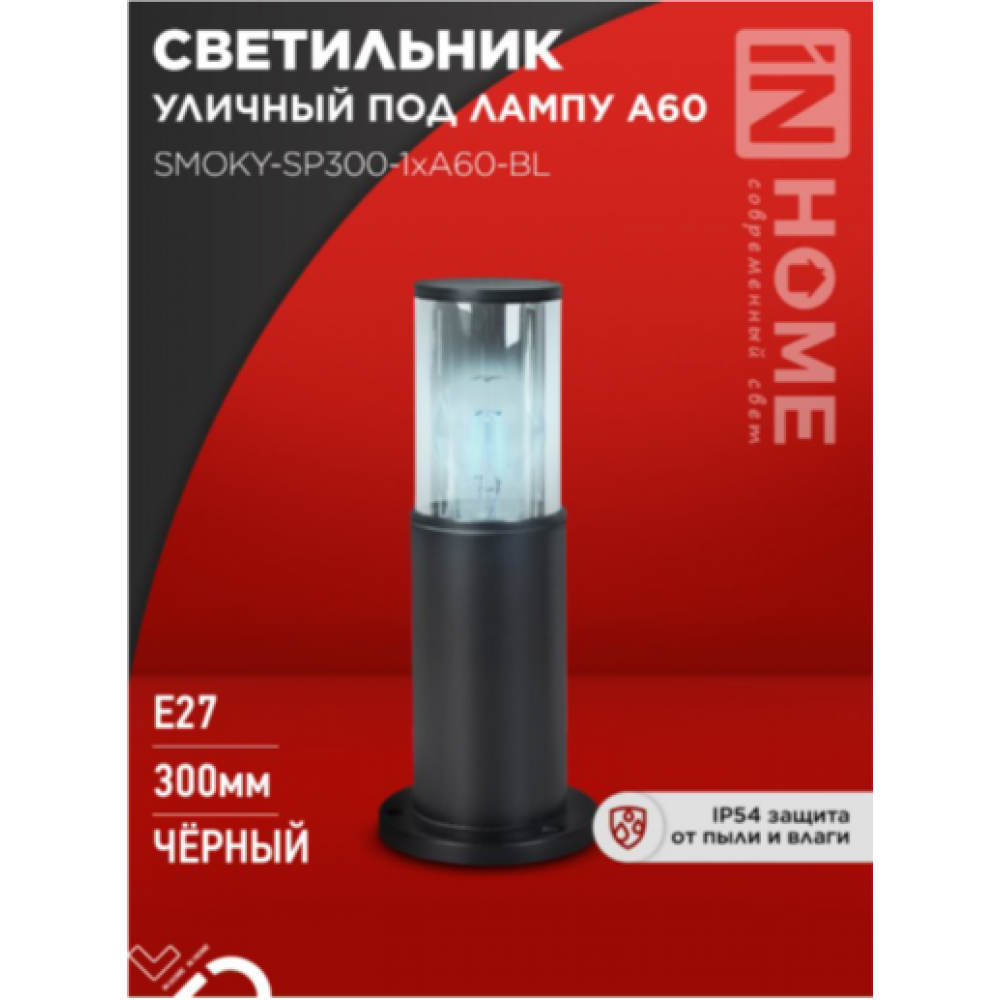 Светильник уличный напольный ТБУ SMOKY-SP300-1xA60-BL алюм 300мм черный 