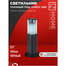 Светильник уличный напольный ТБУ SMOKY-SP300-1xA60-BL алюм 300мм черный 