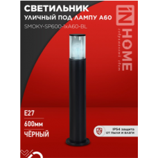 Светильник уличный напольный ТБУ SMOKY-SP600-1xA60-BL алюм 600мм черный 