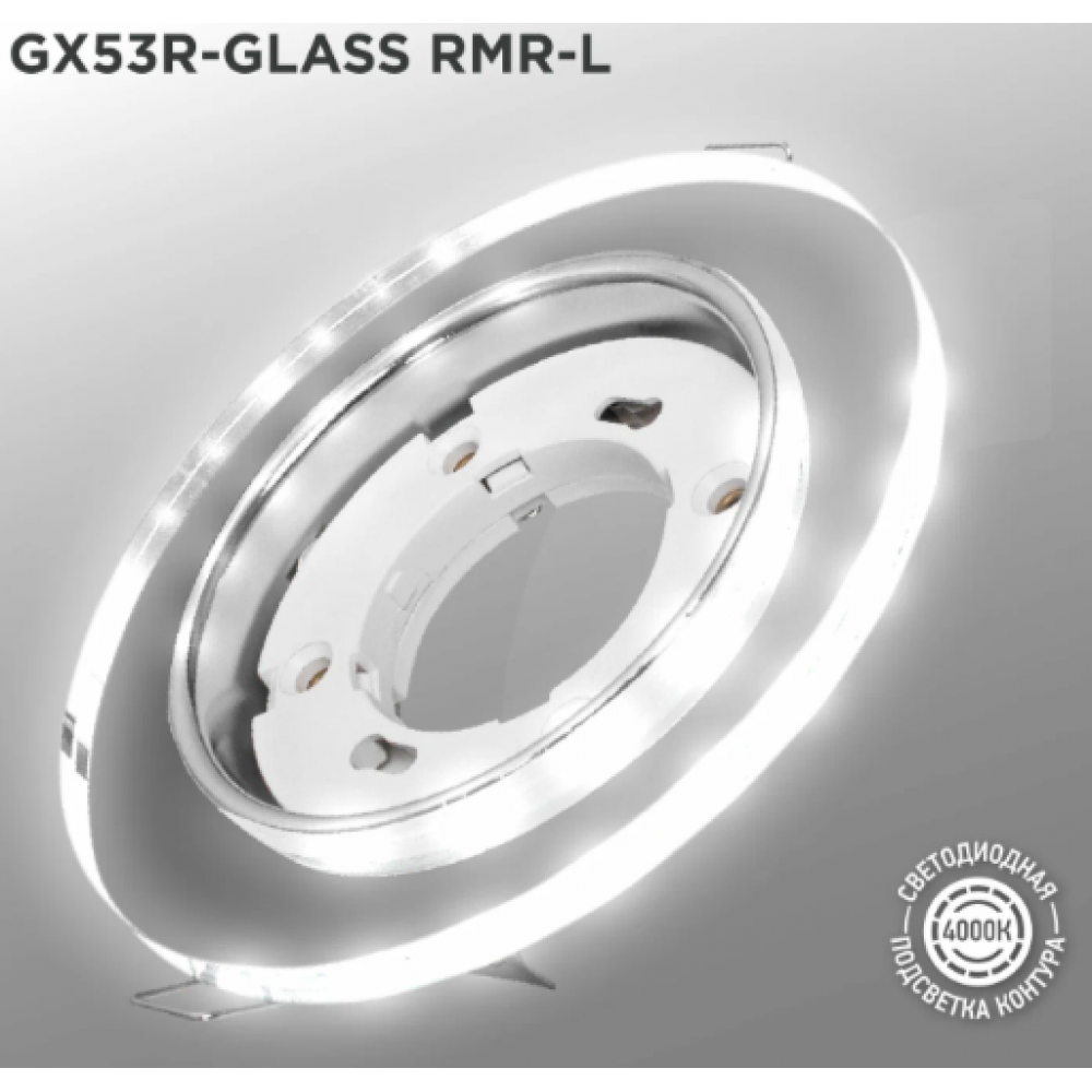 Светильник точечн. GX53R-GLASS RMR-L круг зеркальн. с подсв. 4000к