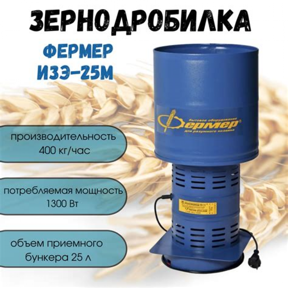 Зернодробилка Фермер ИЗЭ-25М 1300 Вт 400 кг/ч 