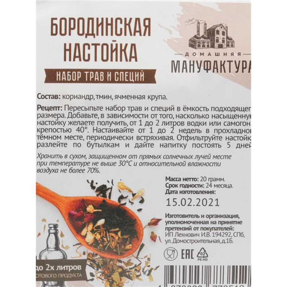 Набор трав и специй  Алтайский край, Охотничья настойка