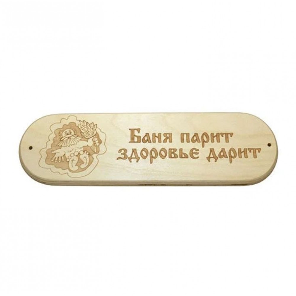 Табличка БАНЯ ПАРИТ ЗДОРОВЬЕ ДАРИТ 28х8см