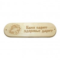 Табличка БАНЯ ПАРИТ ЗДОРОВЬЕ ДАРИТ 28х8см