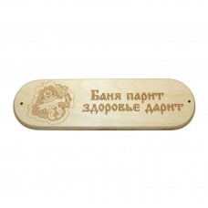 Табличка БАНЯ ПАРИТ ЗДОРОВЬЕ ДАРИТ 28х8см