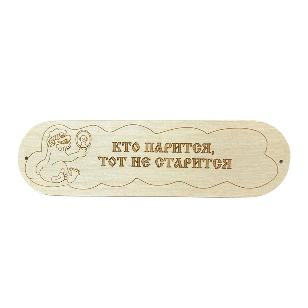 Табличка КТО ПАРИТСЯ ТОТ НЕ СТАРИТСЯ 28х8см