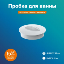 Пробка для ванны РМС КС-08
