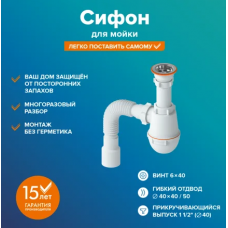 Сифон для мойки бутылочный 1 1/2 х 40 с нерж. РМС СМ-02
