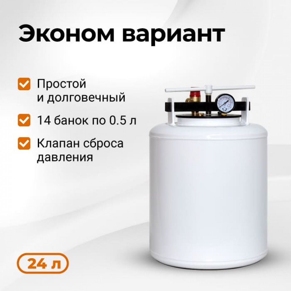 Автоклав Белорусский, 24 л