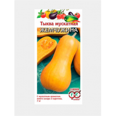 Семена Тыква Жемчужина мускатная 1,0 гр.