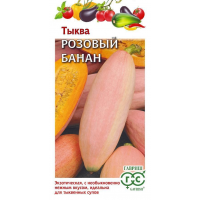 Семена Тыква Розовый банан 2,0 гр.