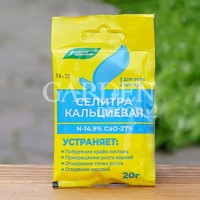 Удобрение минеральное  Селитра кальциевая 20г