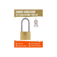 Замок навесной ЗН-810дд-38мм (3кл) 16883