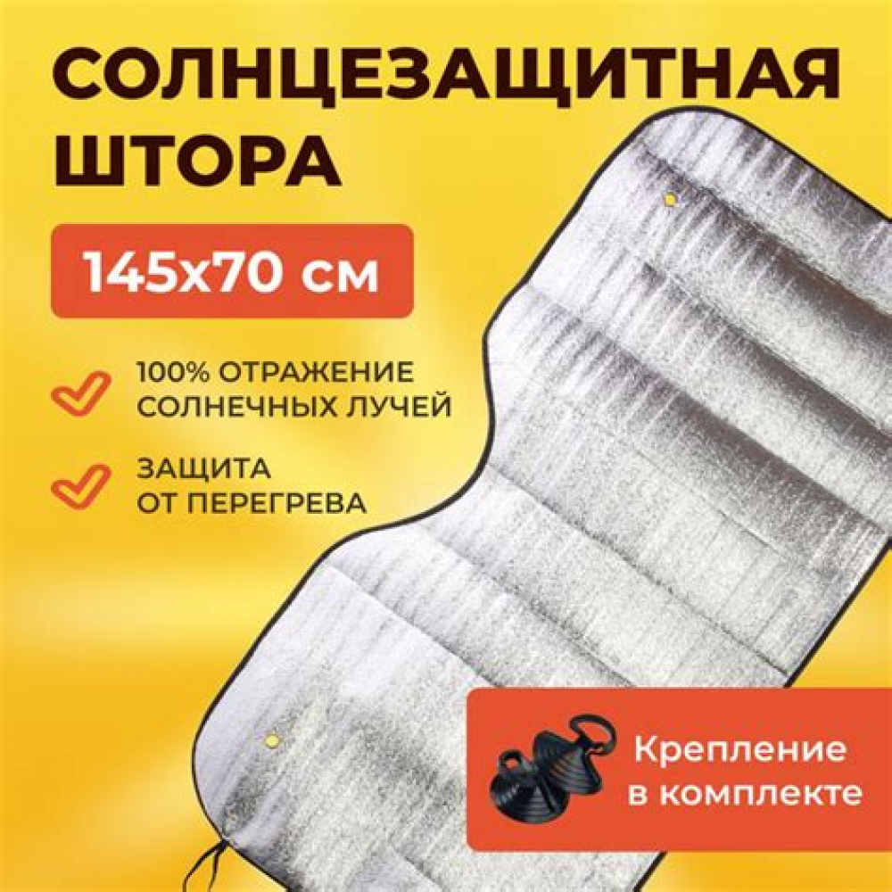 Шторка солнцеотражающая 145*70см SH-105F-M