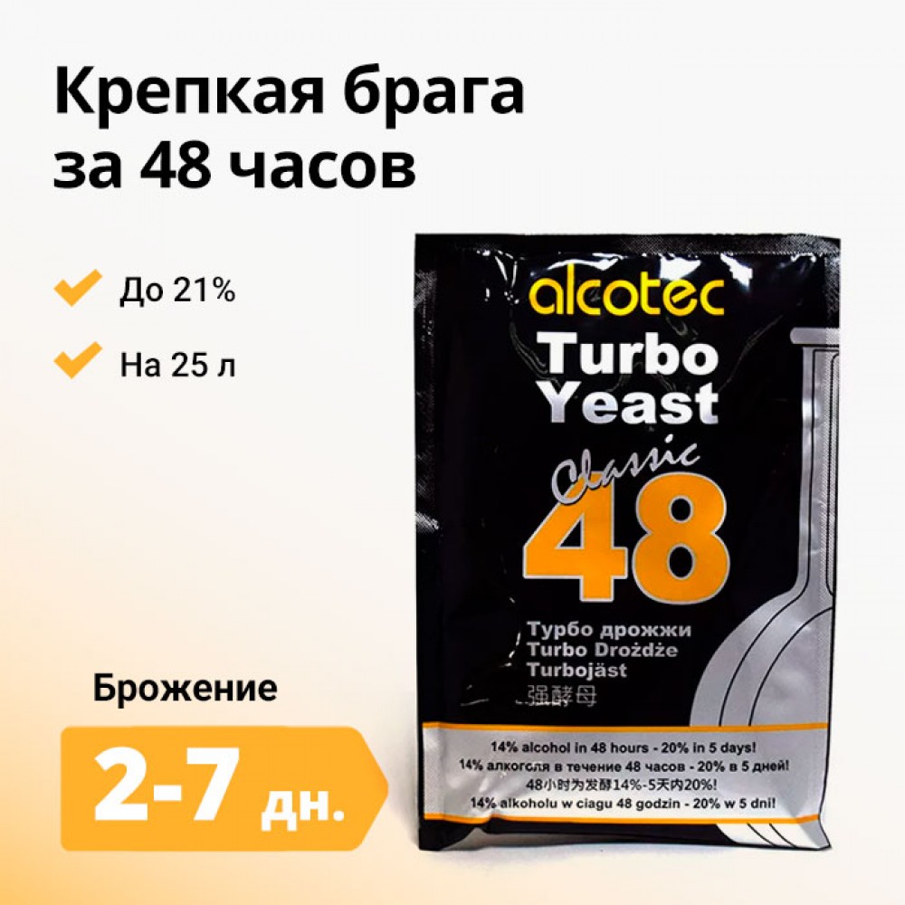 Дрожжи спиртовые ALCOTEC 48 Turbo АКЦИЯ 10%