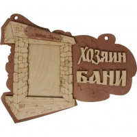 Табличка Хозяин бани береза (12-640)