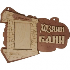 Табличка Хозяин бани береза (12-640)