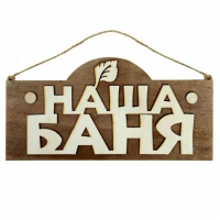 Табличка Наша баня 31,5х16см береза (12-620)