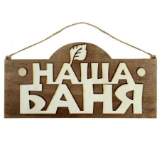 Табличка Наша баня 31,5х16см береза (12-620)