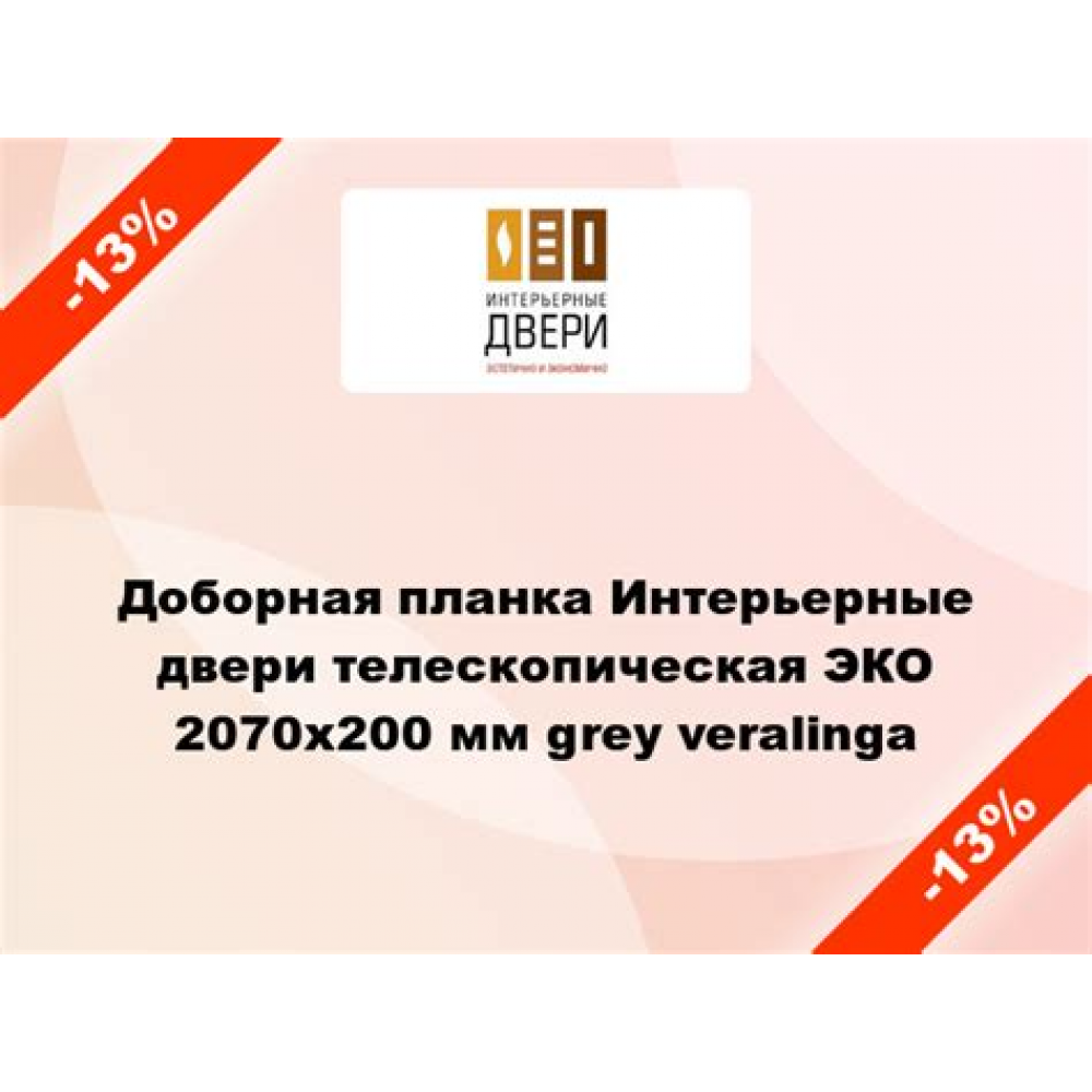 Планка доборная Т ЭКО 2070*100* 8 Grey Veralinga
