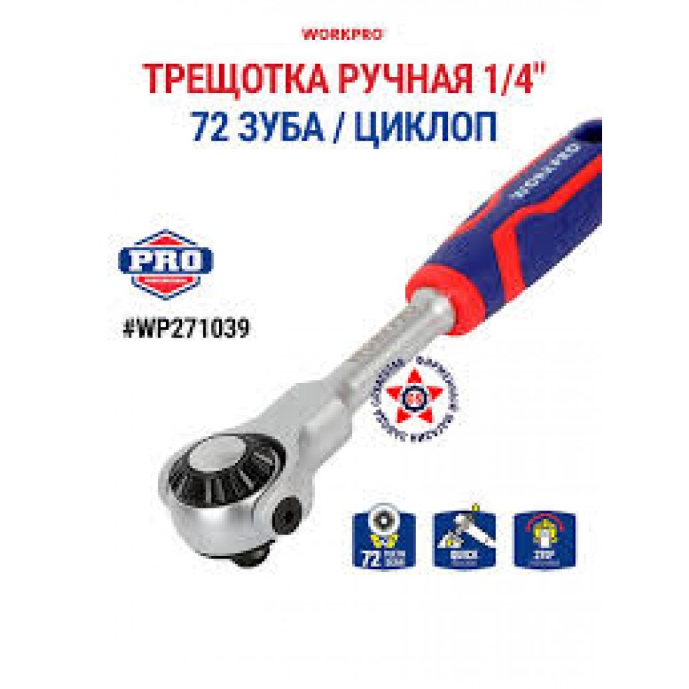 Ключ трещётка 1/4", с поворотной головкой WP271039 Ключ трещётка 1/4", с поворотной головкой WP271039