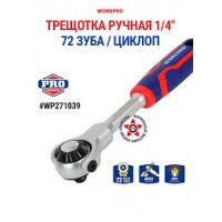 Ключ трещётка 1/4", с поворотной головкой WP271039