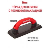 Терка пластик 240х100мм с резиновой накладкой G02370
