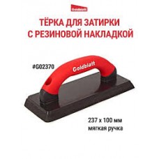 Терка пластик 240х100мм с резиновой накладкой G02370