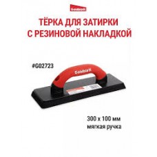 Терка пластик 300х100мм с резиновой накладкой G02723