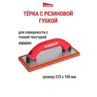 Терка пластик 229х102мм с резиновой накладкой тонкая G06041