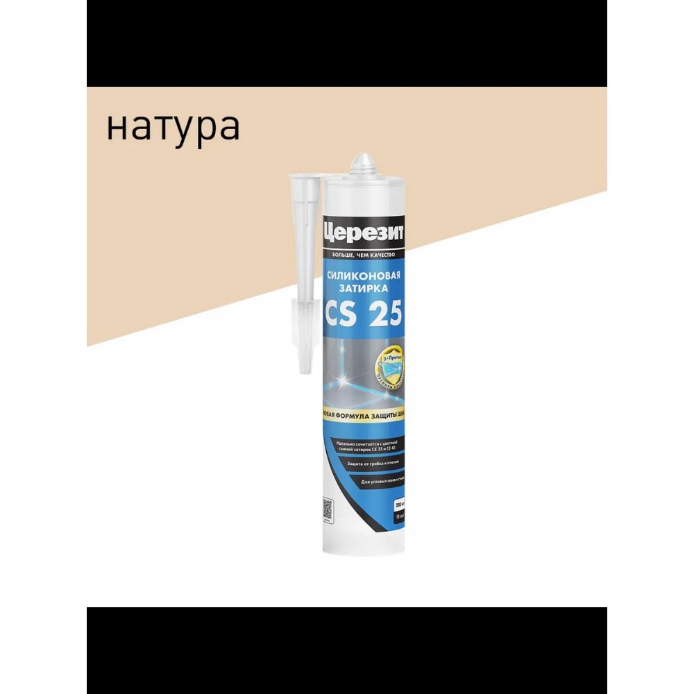 Затирка силиконовая Церезит CS 25 Натура 280мл (уп.12шт)