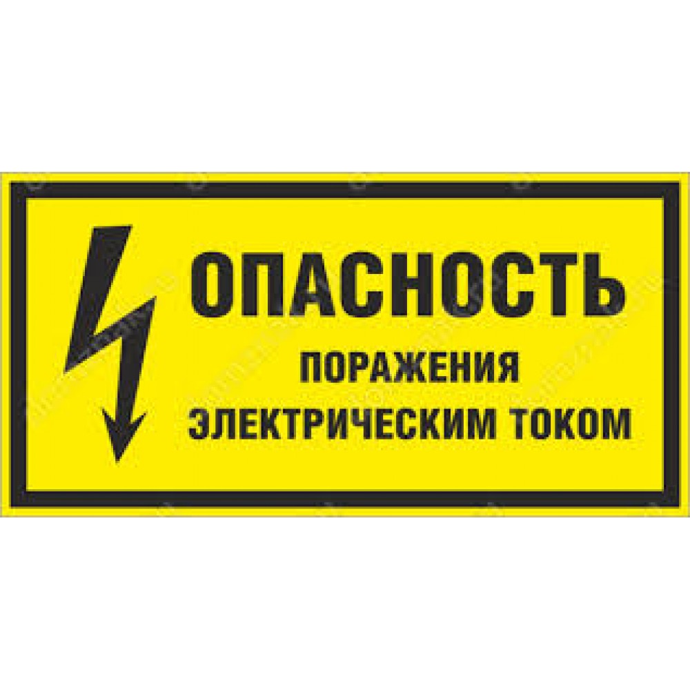 Знак безопасности Опасность поражения электротоком 100х100