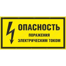 Знак безопасности Опасность поражения электротоком 100х100