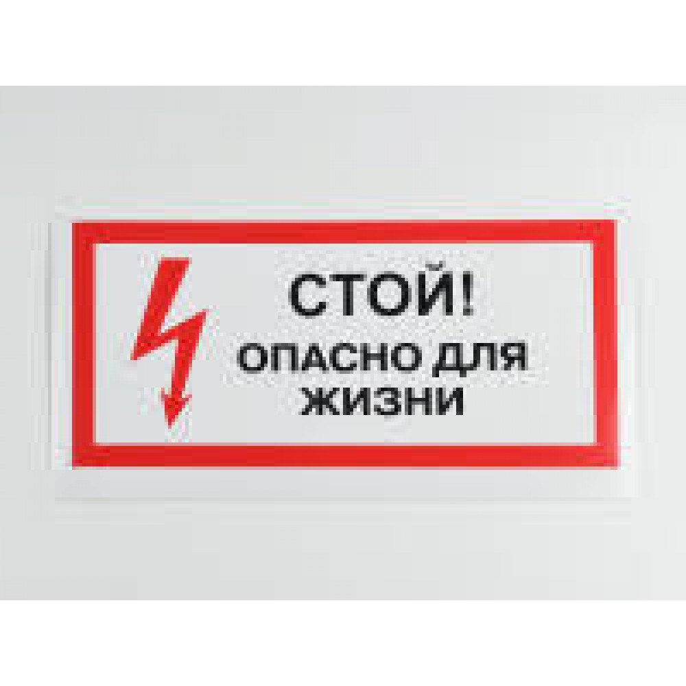 Знак безопасности Стой опасно для жизни 150х300