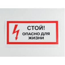 Знак безопасности Стой опасно для жизни 150х300