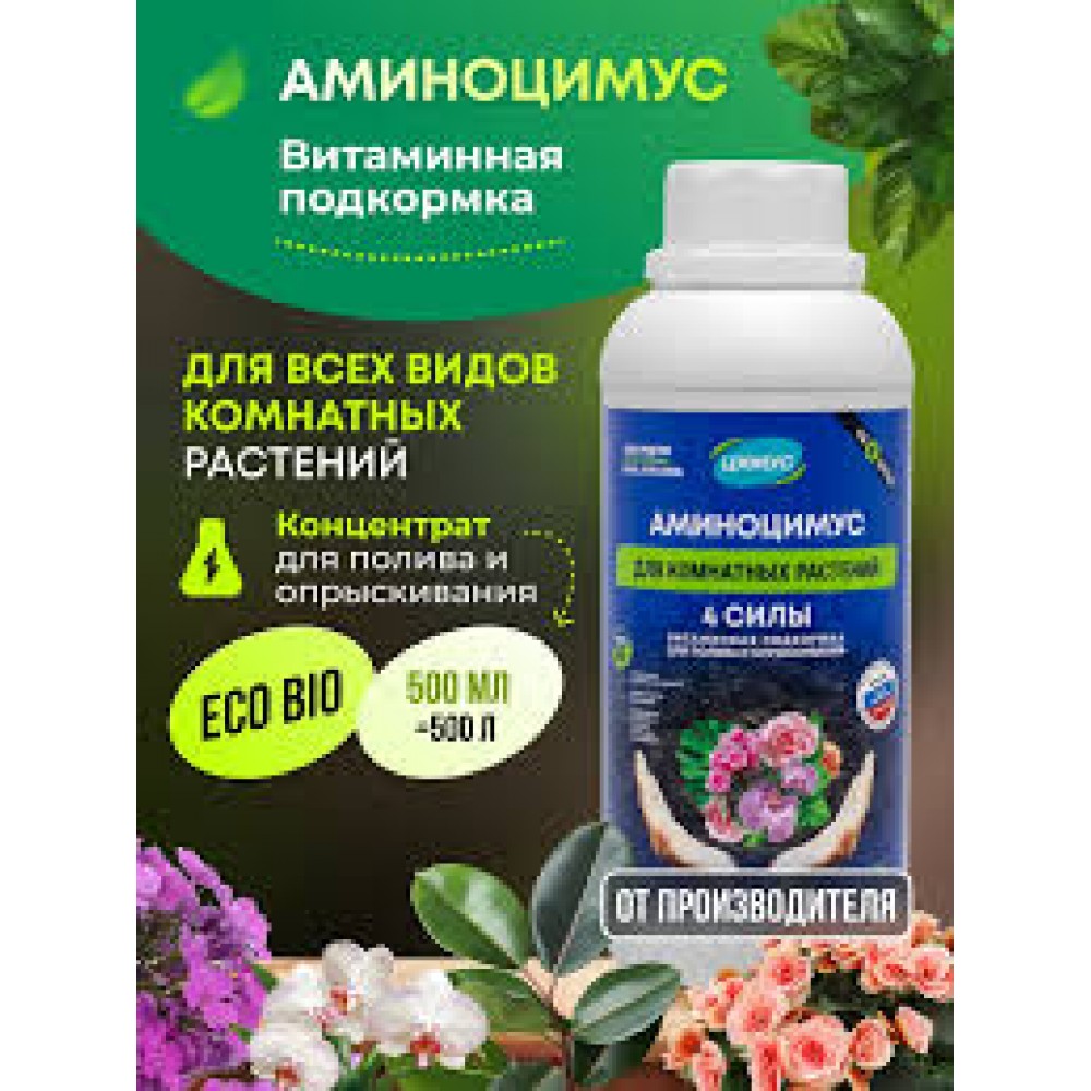 Удобрение АМИНОЦИМУС для комнатных растений 500мл Удобрение АМИНОЦИМУС для комнатных растений 500мл