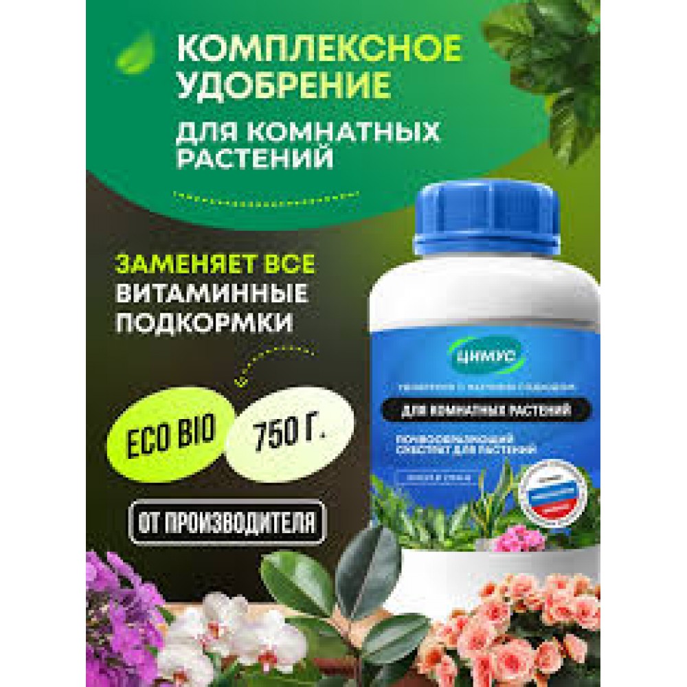 Удобрение ЦИМУС для комнатных растений 750гр банка Удобрение ЦИМУС для комнатных растений 750гр банка