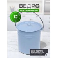 Ведро эмаль 12л с крышкой без рис 312-0559
