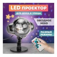 Проектор светодиодный Звездное небо IP44 601-267