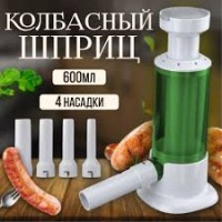 Шприц колбасный ручной 