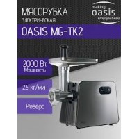 Мясорубка электрическая MG-TK2